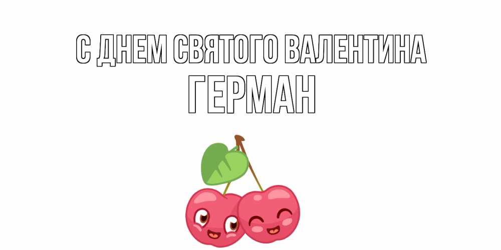Открытка на каждый день с именем, Герман С днем Святого Валентина 14 февраля день всех влюбленных Прикольная открытка с пожеланием онлайн скачать бесплатно 