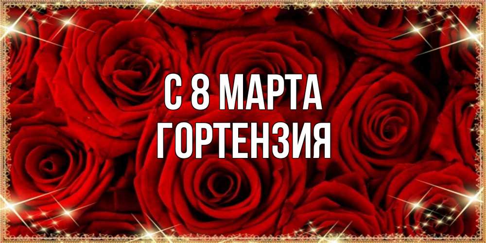 Открытка на каждый день с именем, Гортензия С 8 МАРТА открытка для любимой Прикольная открытка с пожеланием онлайн скачать бесплатно 
