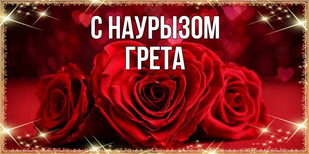 Открытка на каждый день с именем, Грета С наурызом три красные розы Прикольная открытка с пожеланием онлайн скачать бесплатно 