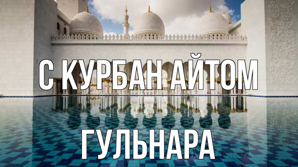 Открытка на каждый день с именем, Гульнара С курбан айтом мечеть Прикольная открытка с пожеланием онлайн скачать бесплатно 