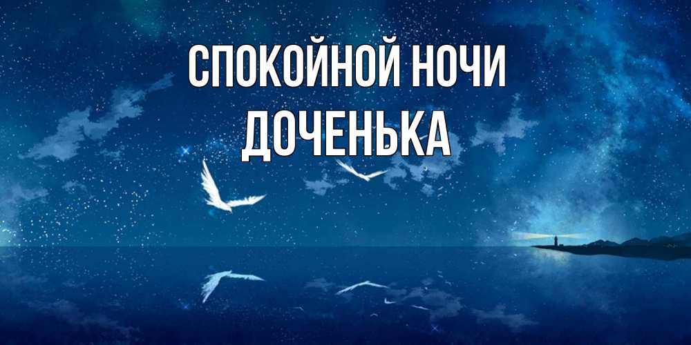 Открытка на каждый день с именем, ДОЧЕНЬКА Спокойной ночи птицы летят на фоне ночного неба Прикольная открытка с пожеланием онлайн скачать бесплатно 