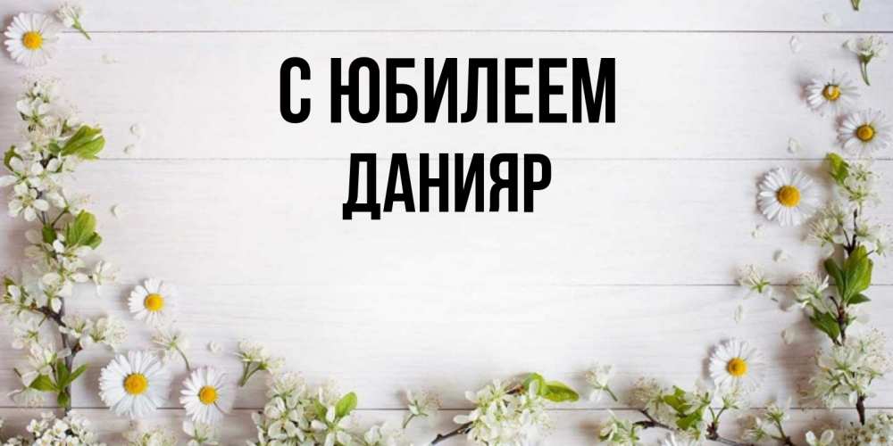 Открытка на каждый день с именем, Данияр С юбилеем Воздушные шары Прикольная открытка с пожеланием онлайн скачать бесплатно 