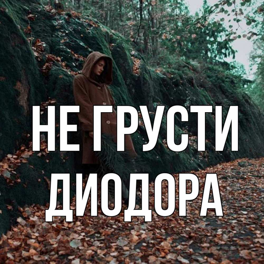 Открытка на каждый день с именем, Диодора Не грусти осенний лес Прикольная открытка с пожеланием онлайн скачать бесплатно 