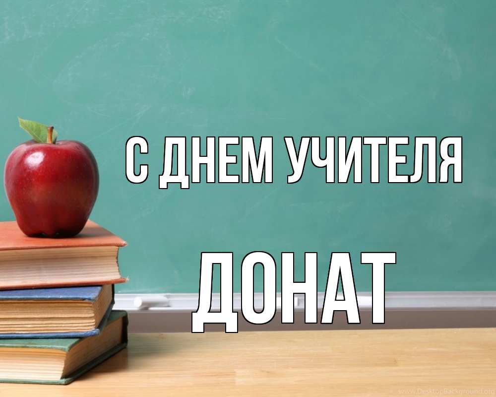 Открытка на каждый день с именем, Донат С днем учителя мел доска яблоко книги Прикольная открытка с пожеланием онлайн скачать бесплатно 