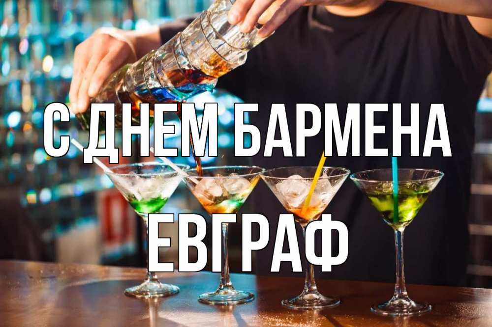 Открытка на каждый день с именем, Евграф С днем бармена с днем бармена Прикольная открытка с пожеланием онлайн скачать бесплатно 