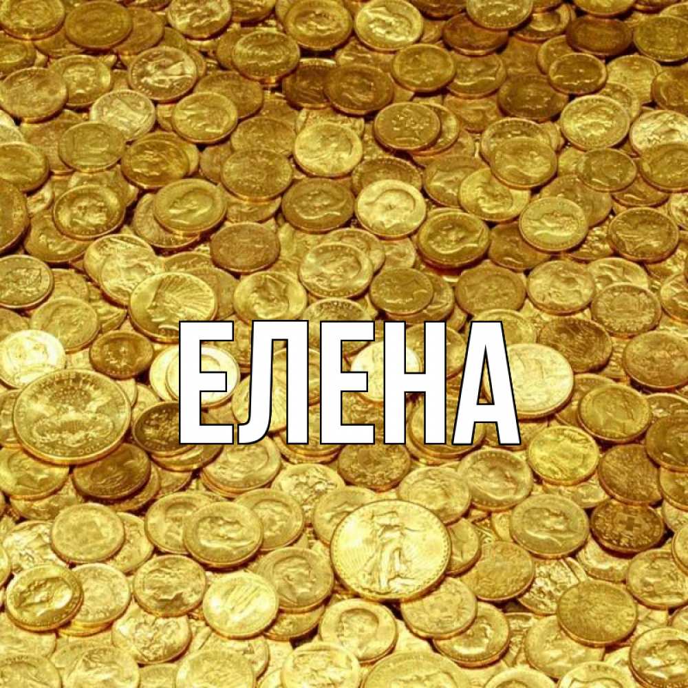Открытка на каждый день с именем, Елена Главная с пожеланием разбогатеть Прикольная открытка с пожеланием онлайн скачать бесплатно 