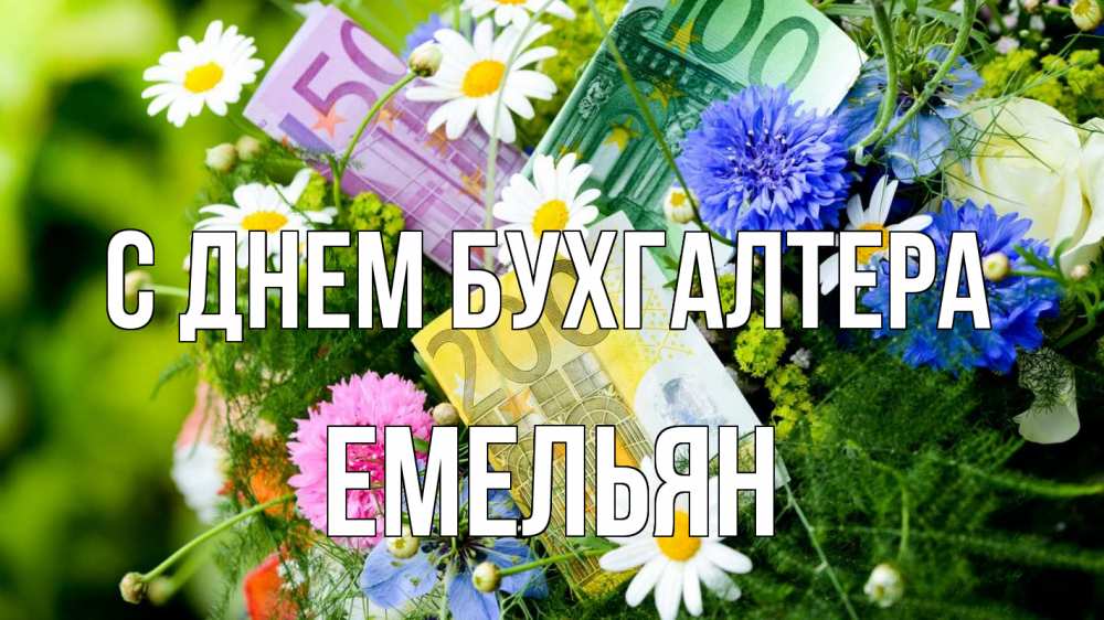Открытка на каждый день с именем, Емельян С днем бухгалтера с днем бухгалтера Прикольная открытка с пожеланием онлайн скачать бесплатно 