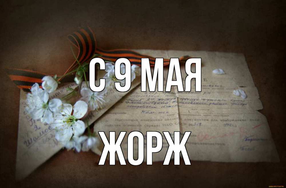 Открытка на каждый день с именем, Жорж С 9 мая 9 мая Прикольная открытка с пожеланием онлайн скачать бесплатно 