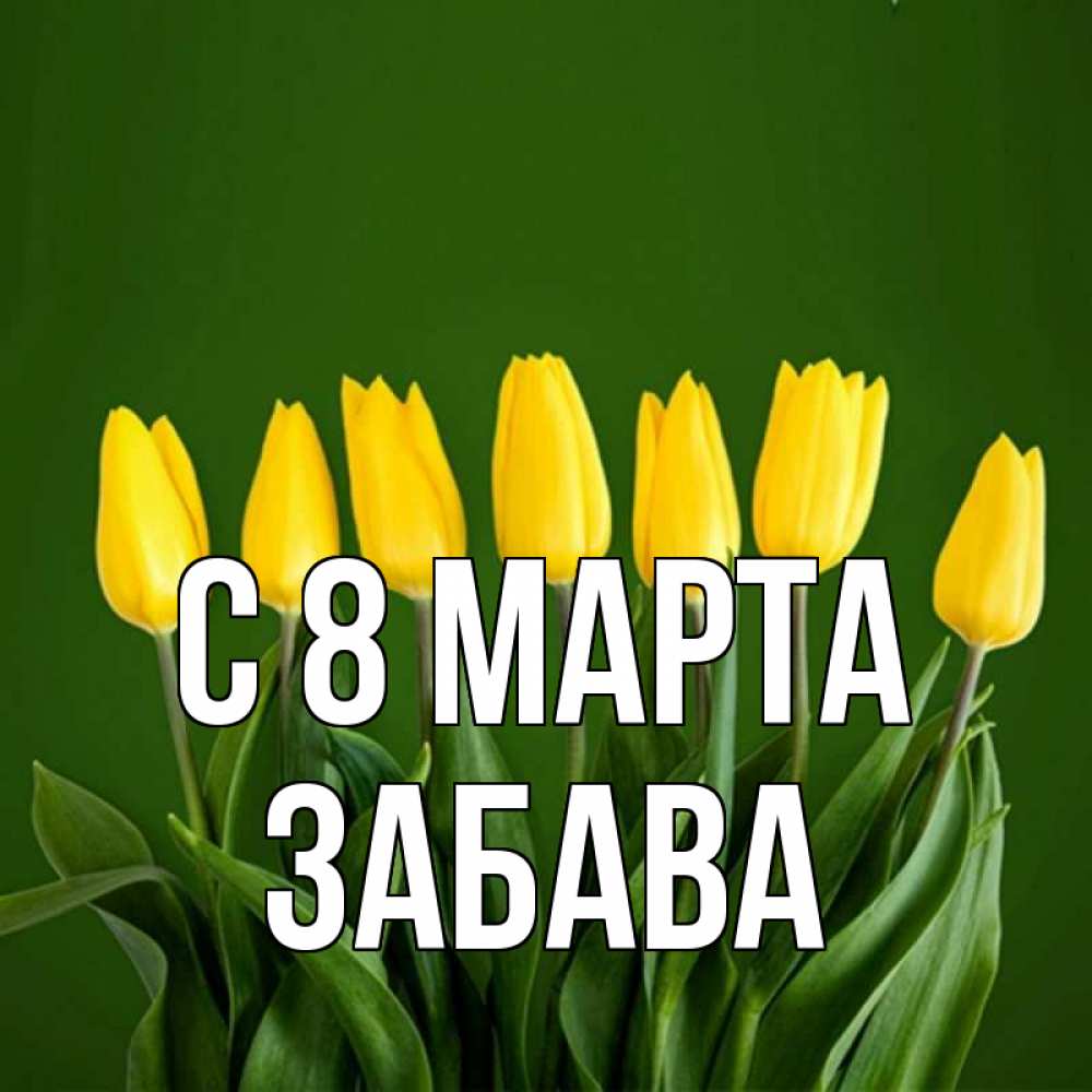Открытка на каждый день с именем, Забава С 8 МАРТА желтого цвета 3 Прикольная открытка с пожеланием онлайн скачать бесплатно 