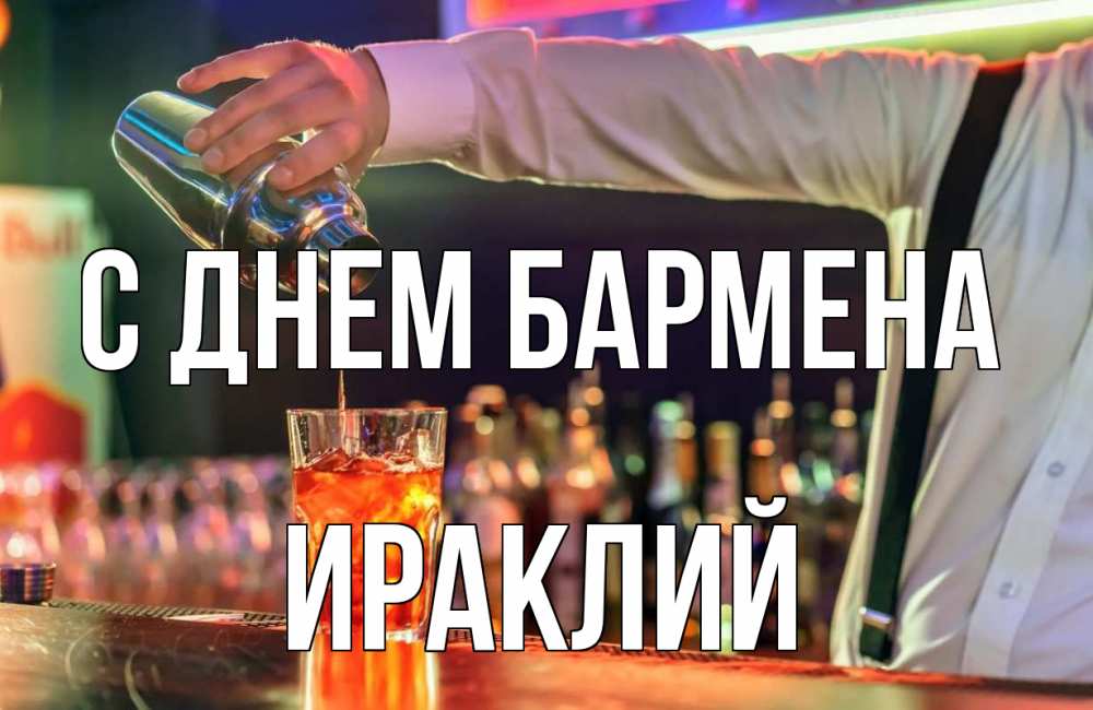 Открытка на каждый день с именем, Ираклий С днем бармена с днем бармена Прикольная открытка с пожеланием онлайн скачать бесплатно 