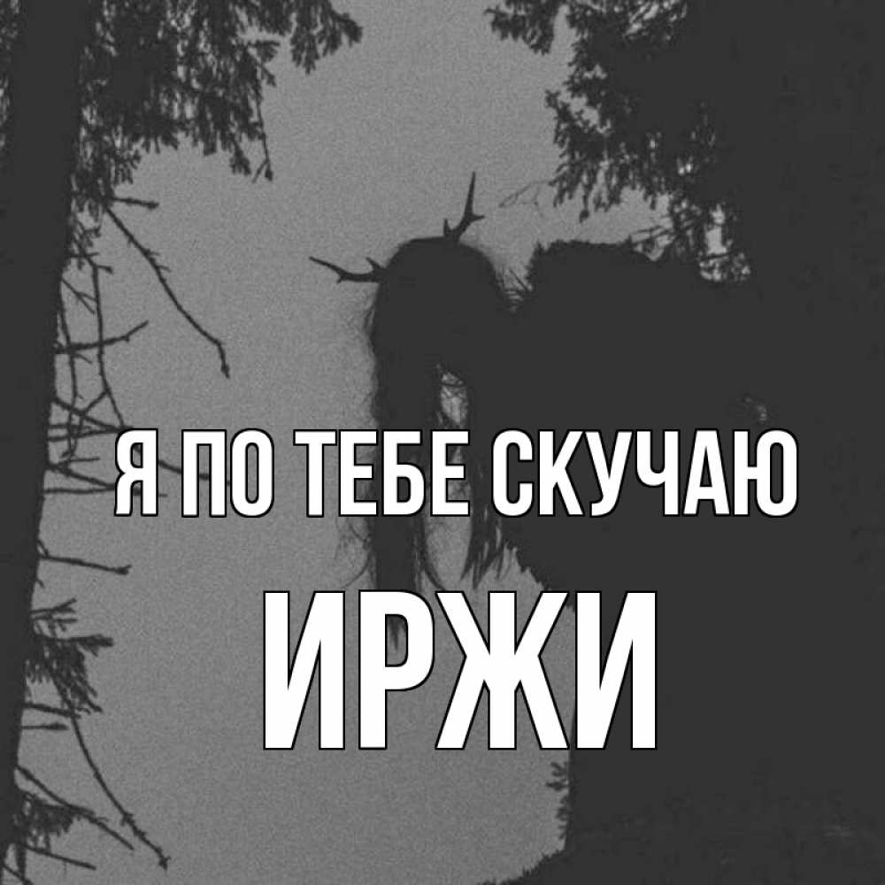 Открытка на каждый день с именем, Иржи Я по тебе скучаю пугаю Прикольная открытка с пожеланием онлайн скачать бесплатно 