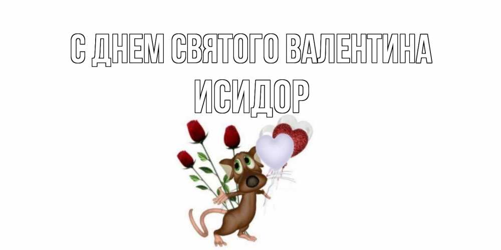 Открытка на каждый день с именем, Исидор С днем Святого Валентина открытки на день святого Валентина для любимой девушки бесплатно онлайн Прикольная открытка с пожеланием онлайн скачать бесплатно 