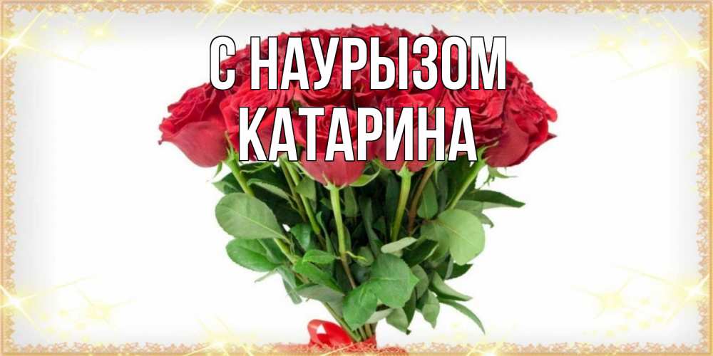 Открытка на каждый день с именем, Катарина С наурызом самый огромный букет для милых дам Прикольная открытка с пожеланием онлайн скачать бесплатно 
