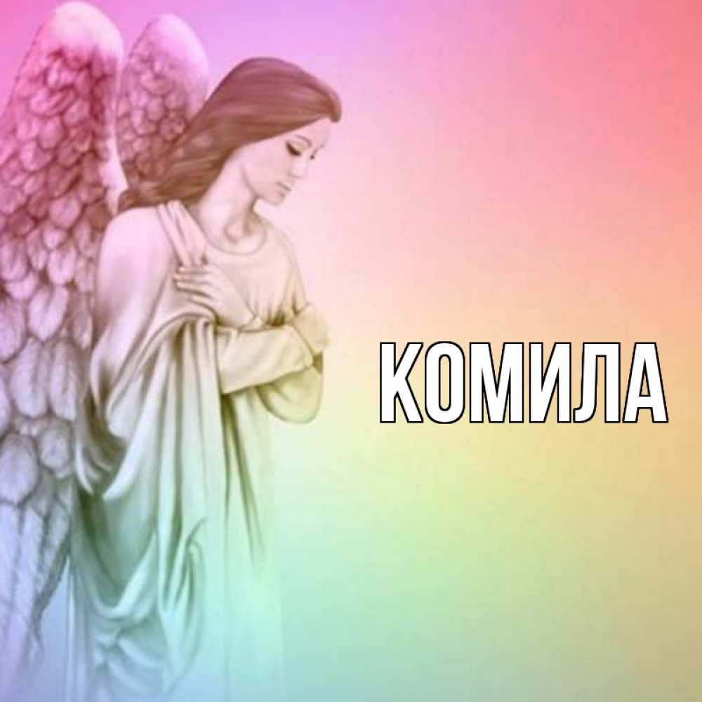 Открытка на каждый день с именем, Комила Главная Открытка с ангелом со сложенными крыльями Прикольная открытка с пожеланием онлайн скачать бесплатно 