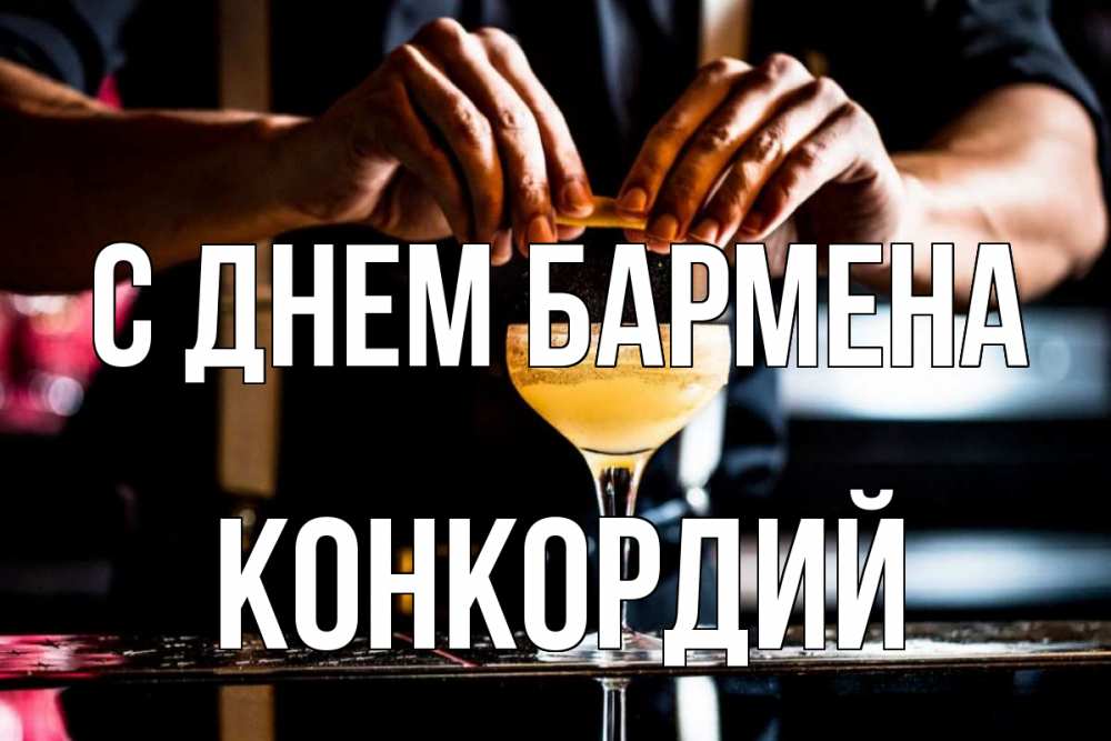 Открытка на каждый день с именем, Конкордий С днем бармена с днем бармена Прикольная открытка с пожеланием онлайн скачать бесплатно 