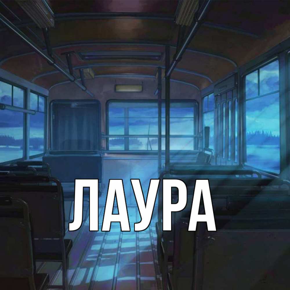 Открытка на каждый день с именем, Лаура Главная страшилка Прикольная открытка с пожеланием онлайн скачать бесплатно 