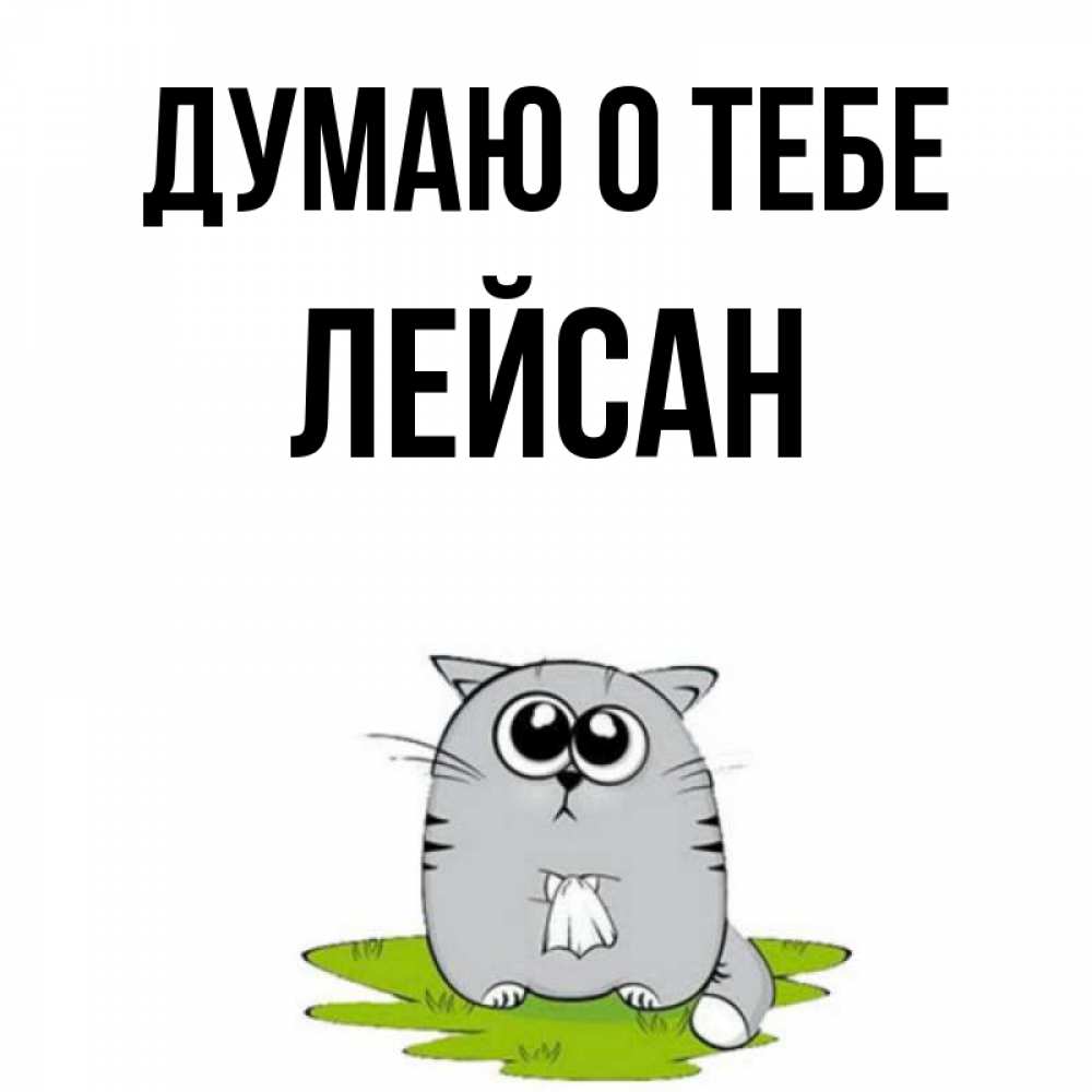 Открытка на каждый день с именем, Лейсан Думаю о тебе тоска с платочком Прикольная открытка с пожеланием онлайн скачать бесплатно 