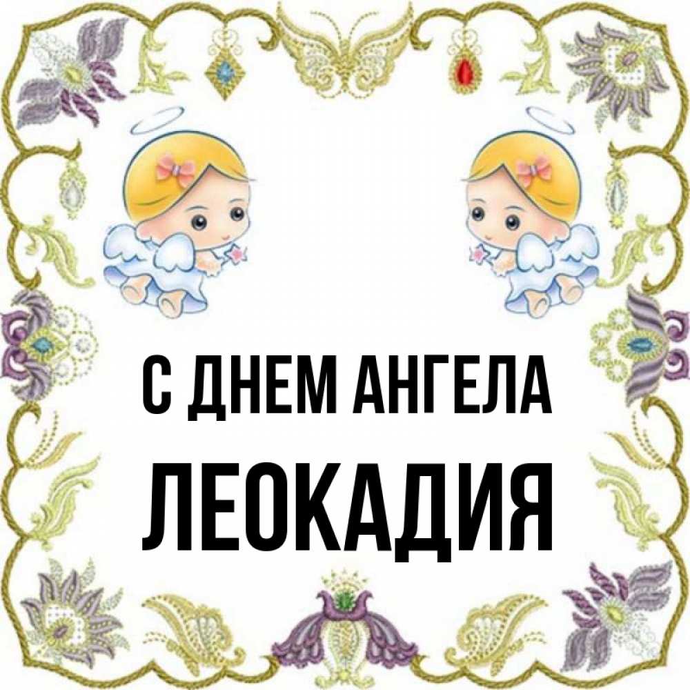 Открытка на каждый день с именем, Леокадия С днем ангела маленькие ангелы с крылышками Прикольная открытка с пожеланием онлайн скачать бесплатно 