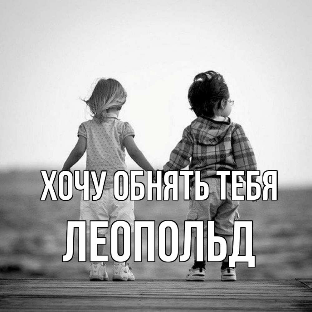 Открытка на каждый день с именем, Леопольд Хочу обнять тебя давай дружить Прикольная открытка с пожеланием онлайн скачать бесплатно 