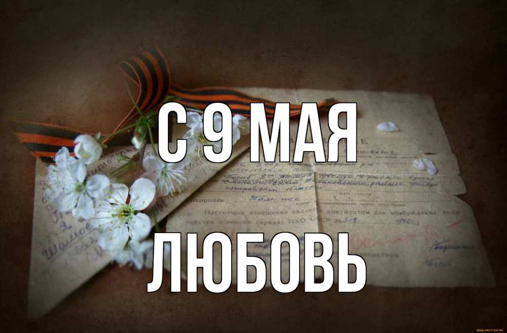 Открытка на каждый день с именем, Любовь С 9 мая 9 мая Прикольная открытка с пожеланием онлайн скачать бесплатно 