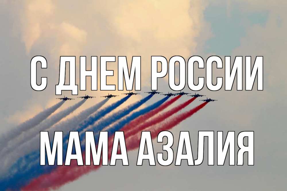 Открытка на каждый день с именем, Мама-Азалия С днем россии С днем России Прикольная открытка с пожеланием онлайн скачать бесплатно 