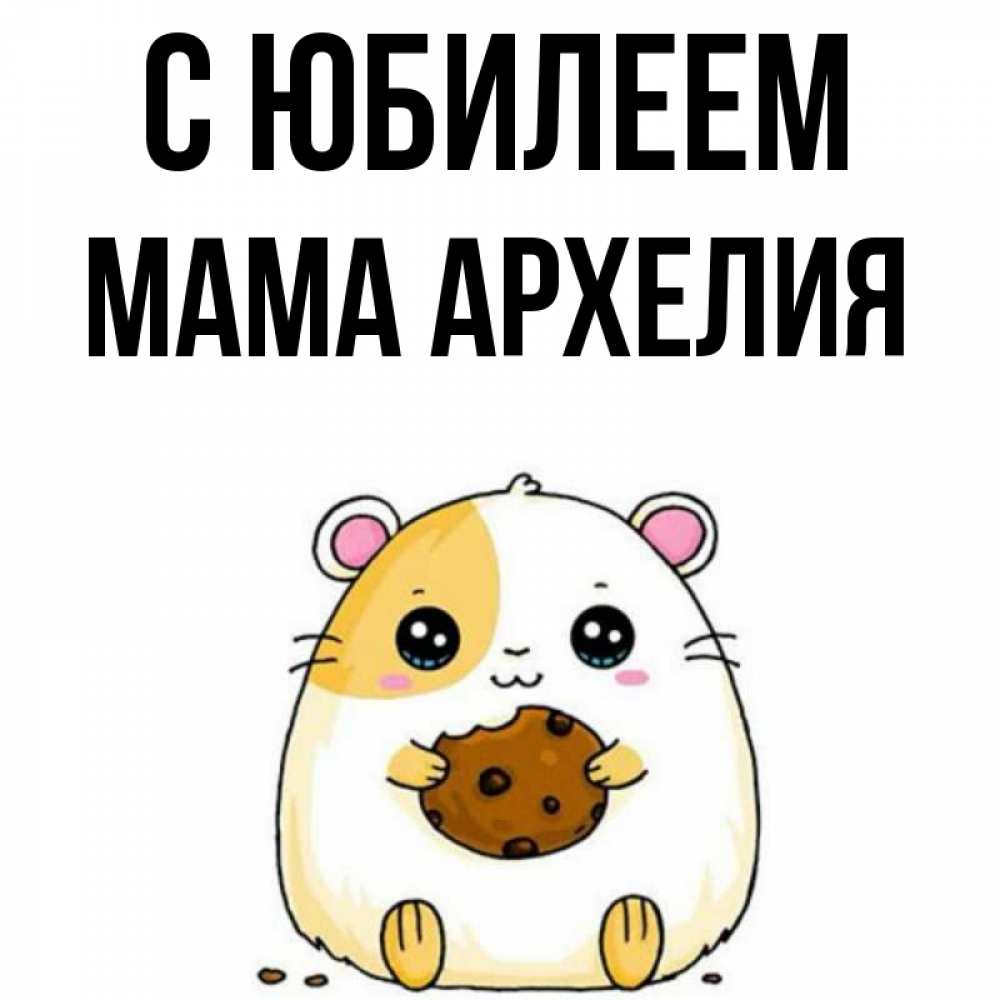 Открытка на каждый день с именем, Мама-Архелия С юбилеем с днюхой Прикольная открытка с пожеланием онлайн скачать бесплатно 