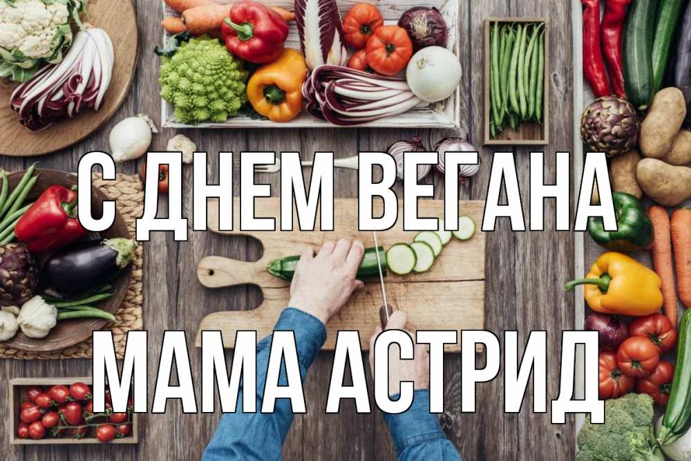 Открытка на каждый день с именем, Мама-Астрид С днем вегана день вегана Прикольная открытка с пожеланием онлайн скачать бесплатно 