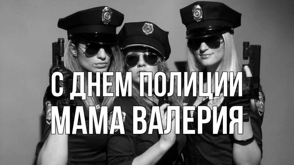 Открытка на каждый день с именем, Мама-Валерия С днем полиции полиция девушки Прикольная открытка с пожеланием онлайн скачать бесплатно 