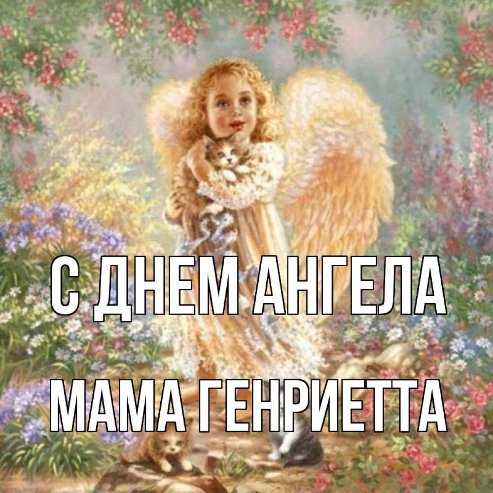Открытка на каждый день с именем, Мама-Генриетта С днем ангела держит котенка Прикольная открытка с пожеланием онлайн скачать бесплатно 
