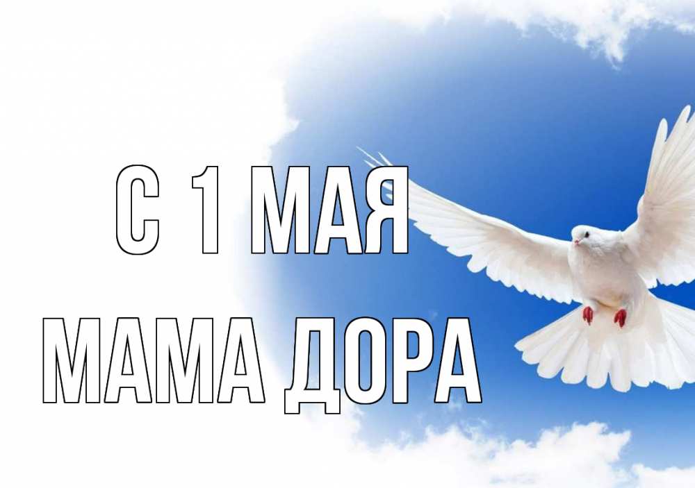 Открытка на каждый день с именем, Мама-Дора С 1 мая С 1 мая Прикольная открытка с пожеланием онлайн скачать бесплатно 