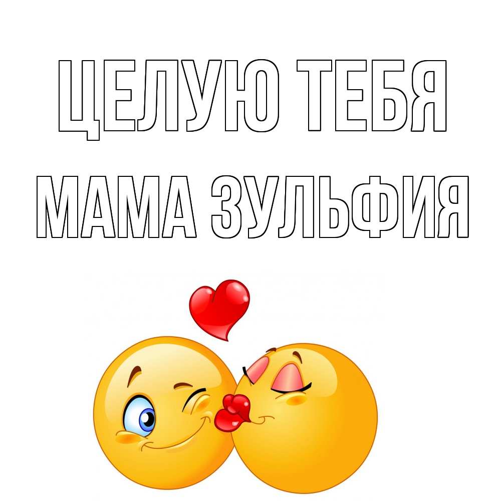 Открытка на каждый день с именем, Мама-Зульфия Целую тебя поцелуйчик Прикольная открытка с пожеланием онлайн скачать бесплатно 