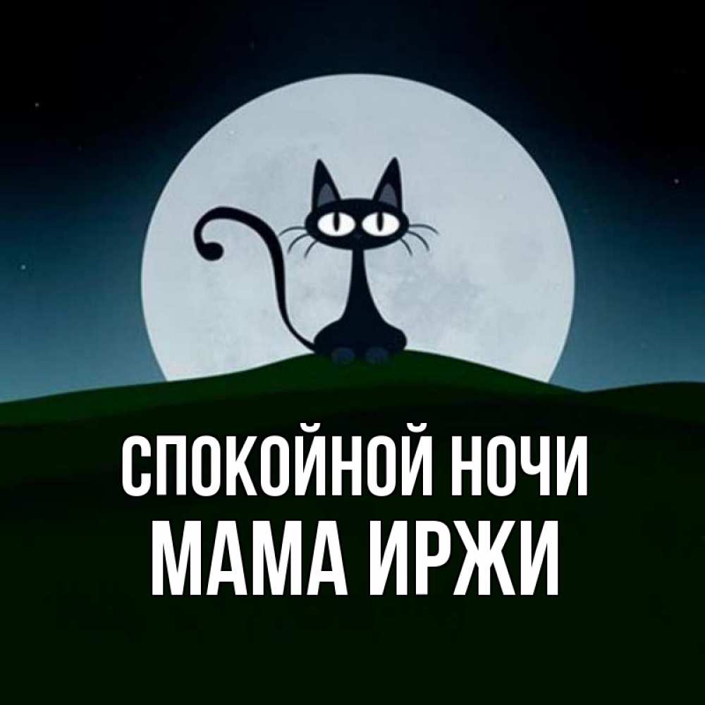 Открытка на каждый день с именем, Мама-Иржи Спокойной ночи хорошо выспаться ночью и без кошмаров Прикольная открытка с пожеланием онлайн скачать бесплатно 