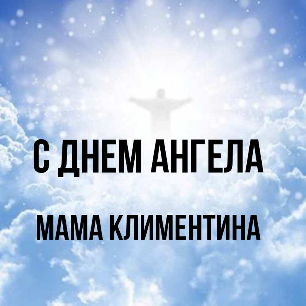 Открытка на каждый день с именем, Мама-Климентина С днем ангела ангел на облаках в свете солнца Прикольная открытка с пожеланием онлайн скачать бесплатно 