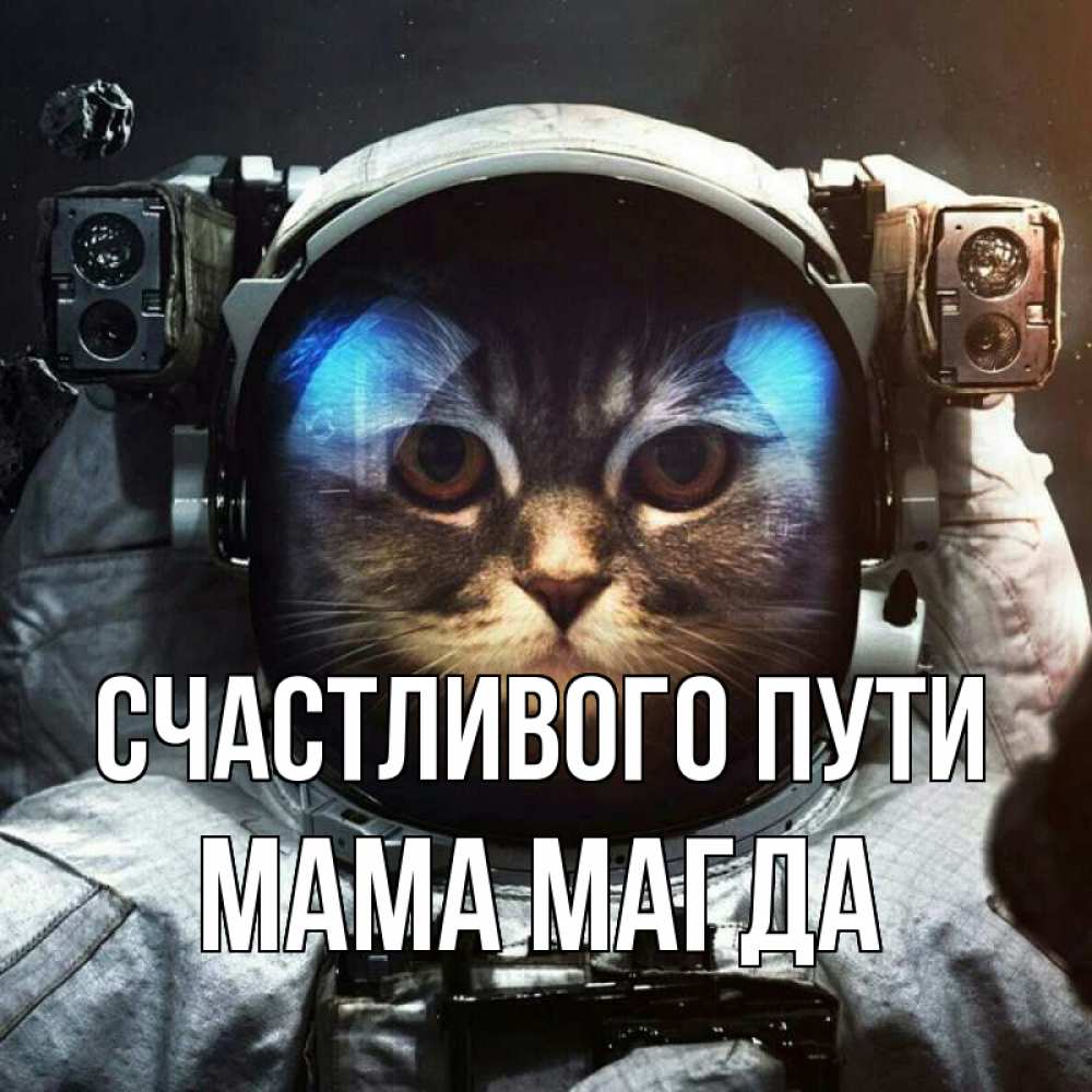 Открытка на каждый день с именем, Мама-Магда Счастливого пути желает удачно добраться Прикольная открытка с пожеланием онлайн скачать бесплатно 