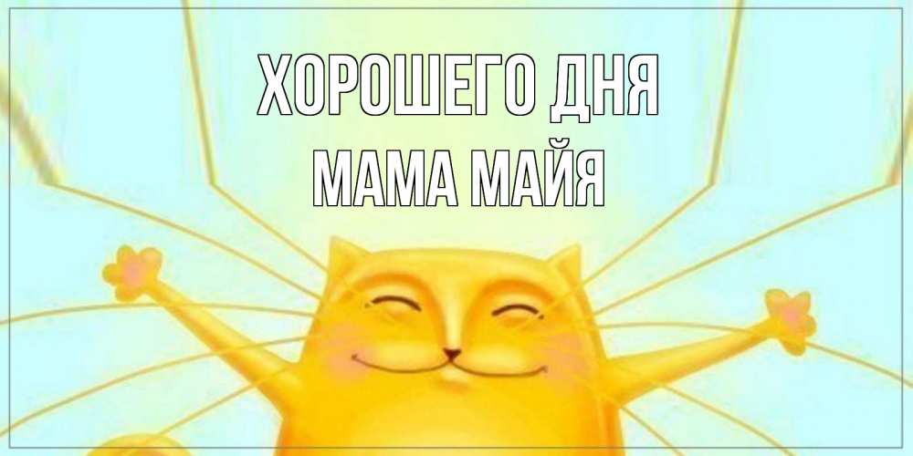 Открытка на каждый день с именем, Мама-Майя Хорошего дня обнимашки Прикольная открытка с пожеланием онлайн скачать бесплатно 
