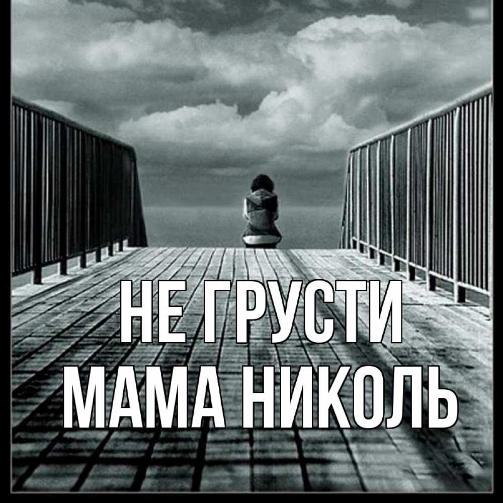 Открытка на каждый день с именем, Мама-Николь Не грусти облака пирс забор 1 Прикольная открытка с пожеланием онлайн скачать бесплатно 