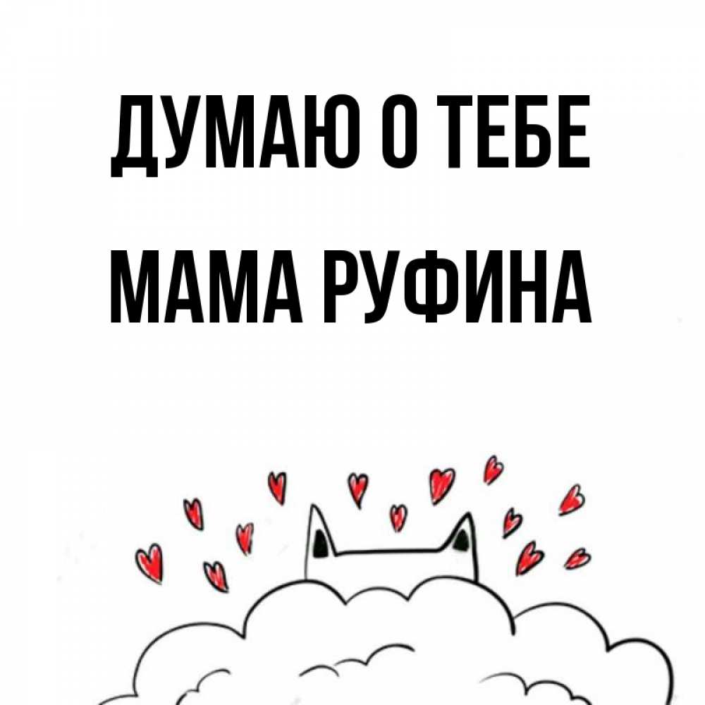 Открытка на каждый день с именем, Мама-Руфина Думаю о тебе кот за облаком Прикольная открытка с пожеланием онлайн скачать бесплатно 