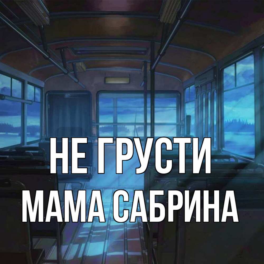 Открытка на каждый день с именем, Мама-Сабрина Не грусти страшилка Прикольная открытка с пожеланием онлайн скачать бесплатно 