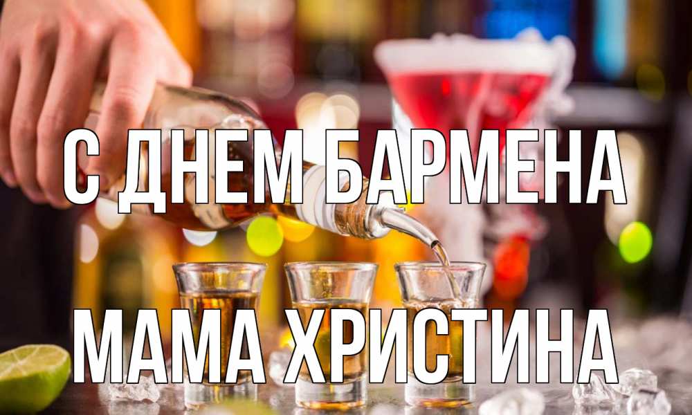 Открытка на каждый день с именем, Мама-Христина С днем бармена виски Прикольная открытка с пожеланием онлайн скачать бесплатно 
