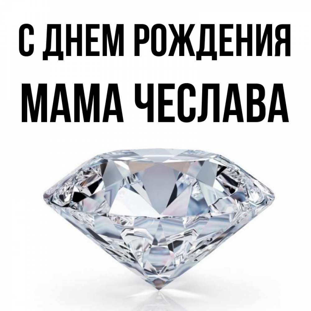 Открытка на каждый день с именем, Мама-Чеслава С днем рождения к пожеланием быть богатым Прикольная открытка с пожеланием онлайн скачать бесплатно 