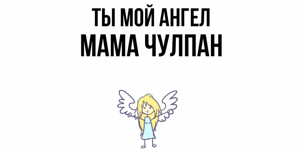 Открытка на каждый день с именем, Мама-Чулпан Ты мой ангел ангел Прикольная открытка с пожеланием онлайн скачать бесплатно 