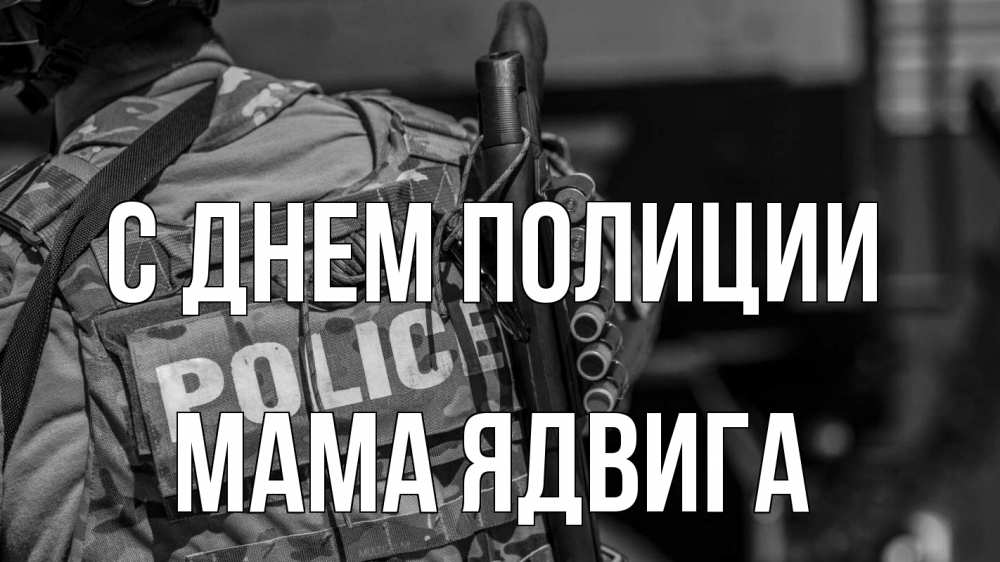 Открытка на каждый день с именем, Мама-Ядвига С днем полиции полиция Прикольная открытка с пожеланием онлайн скачать бесплатно 