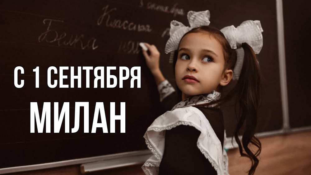 Открытка на каждый день с именем, Милан С 1 сентября 1 сентября Прикольная открытка с пожеланием онлайн скачать бесплатно 