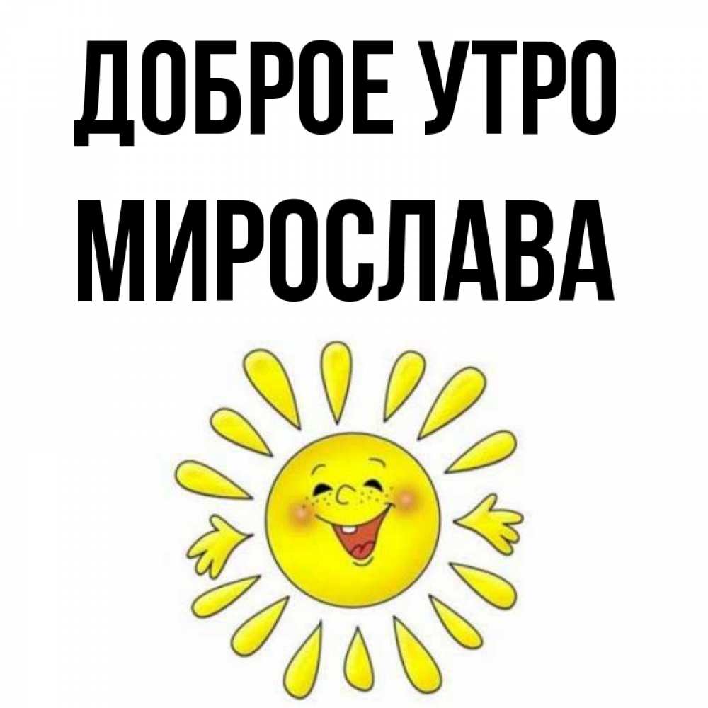 Открытка на каждый день с именем, Мирослава Доброе утро улыбка Прикольная открытка с пожеланием онлайн скачать бесплатно 