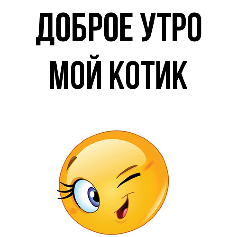 Открытка на каждый день с именем, Мой-Котик Доброе утро хорошее настроение Прикольная открытка с пожеланием онлайн скачать бесплатно 