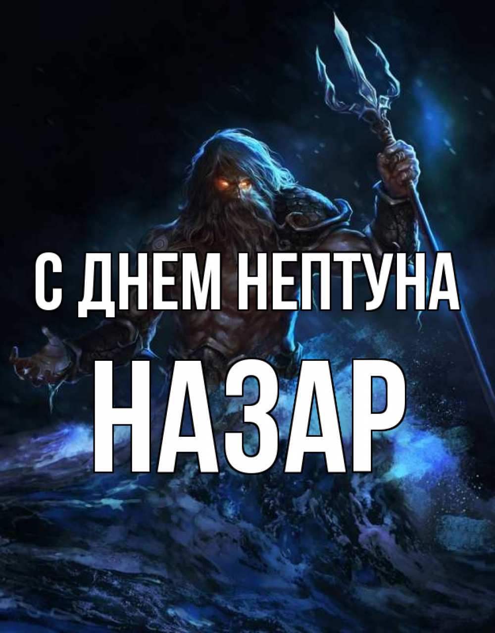 Открытка на каждый день с именем, Назар С днем нептуна с днем Нептуна Прикольная открытка с пожеланием онлайн скачать бесплатно 