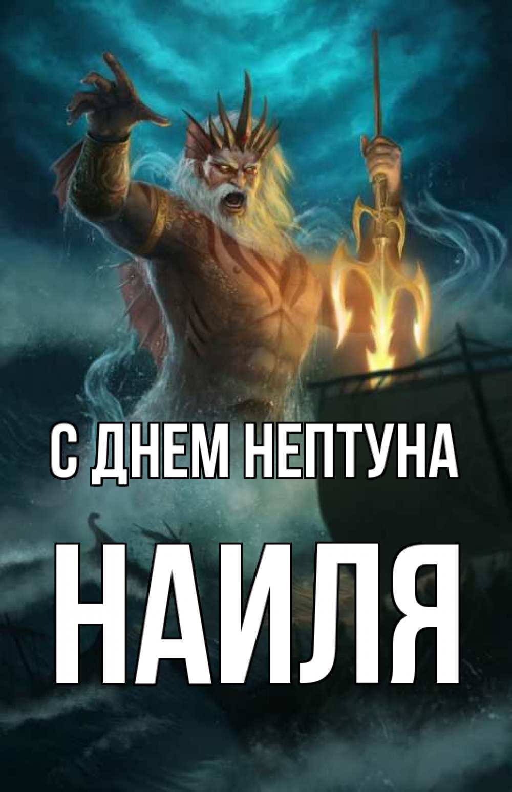 Открытка на каждый день с именем, Наиля С днем нептуна с днем Нептуна Прикольная открытка с пожеланием онлайн скачать бесплатно 