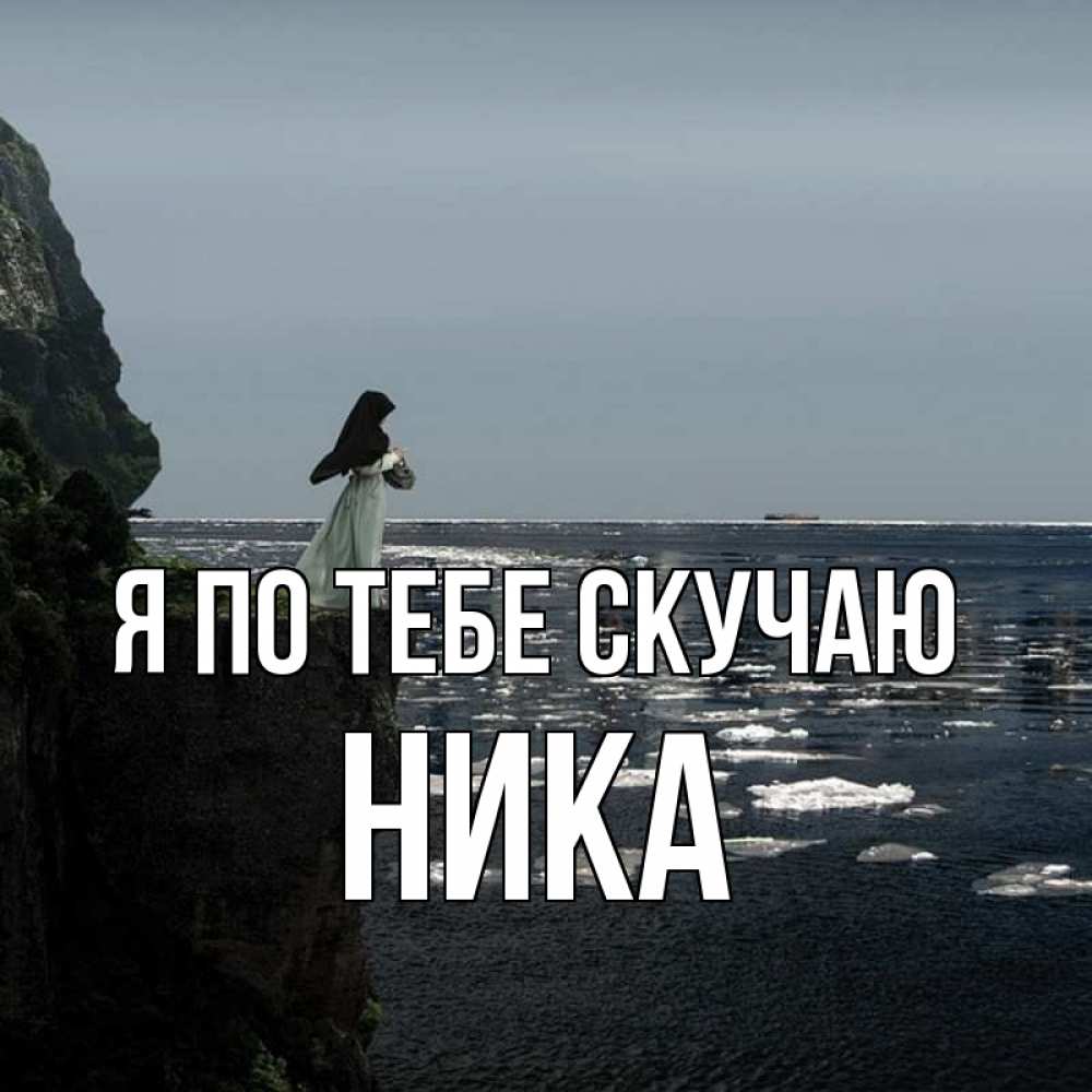 Открытка на каждый день с именем, Ника Я по тебе скучаю жду тебя или в монастырь Прикольная открытка с пожеланием онлайн скачать бесплатно 