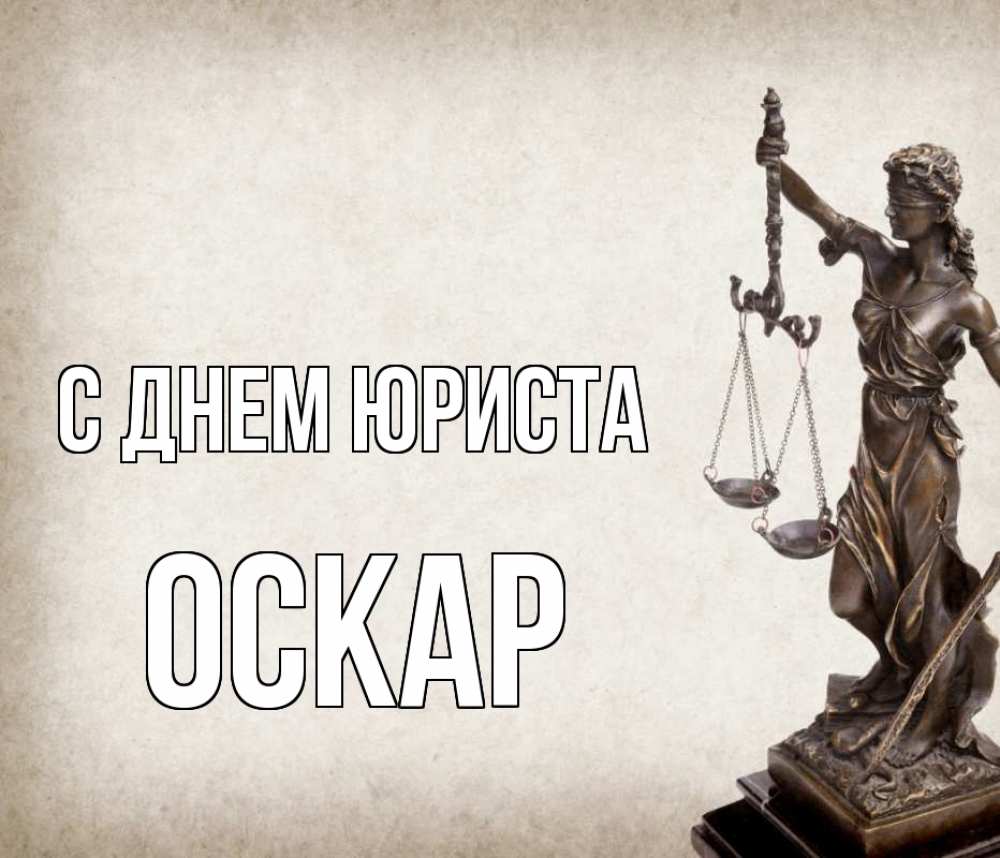 Открытка на каждый день с именем, Оскар С днем юриста с днем юриста Прикольная открытка с пожеланием онлайн скачать бесплатно 