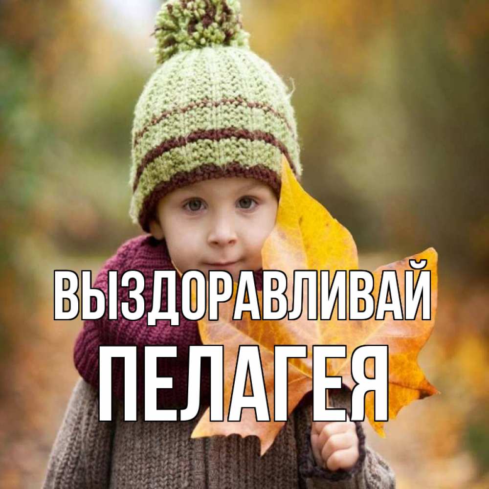 Открытка на каждый день с именем, Пелагея Выздоравливай дышим свежим воздухом Прикольная открытка с пожеланием онлайн скачать бесплатно 